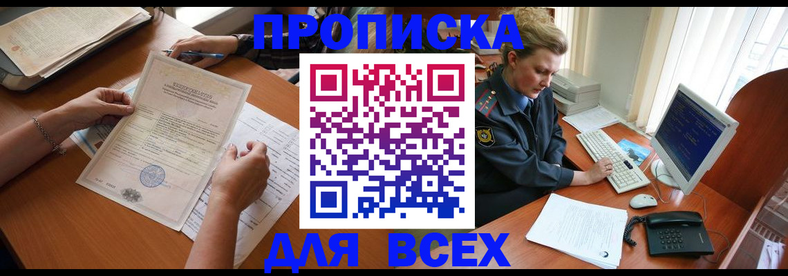 купить прописку в Снежинске